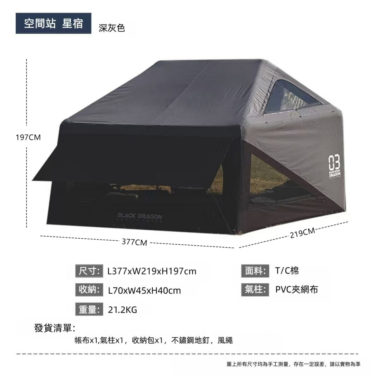BLACK DRAGON 02天和&03星宿 專業戶外露營充氣帳篷