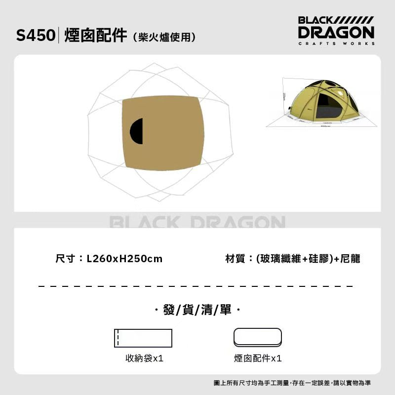 BLACK DRAGON S450 尼龍標準款 球型星空頂可無限拓展帳篷