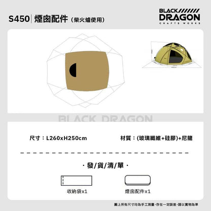 BLACK DRAGON S450 尼龍標準款 球型星空頂可無限拓展帳篷