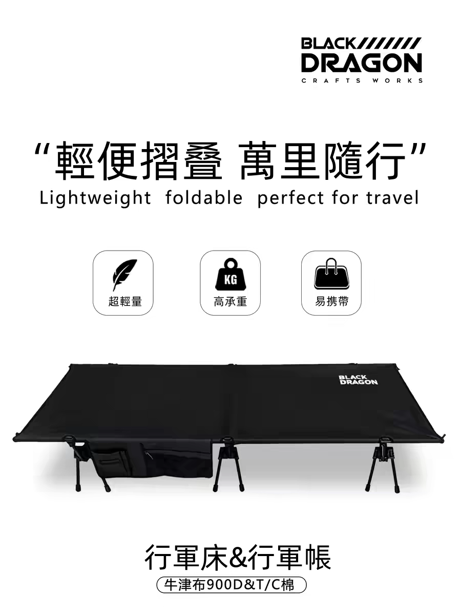 BLACK DRAGON 行軍床帳&外帳  加寬便携輕量化單人午休