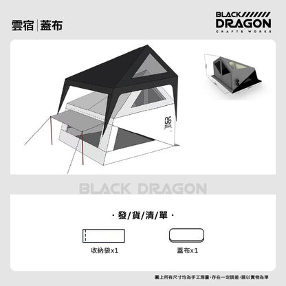 BLACK DRAGON 06雲宿 輕量化便携充氣帳篷