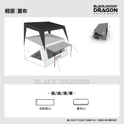 BLACK DRAGON 05輕居 可摺疊便捷式帳篷