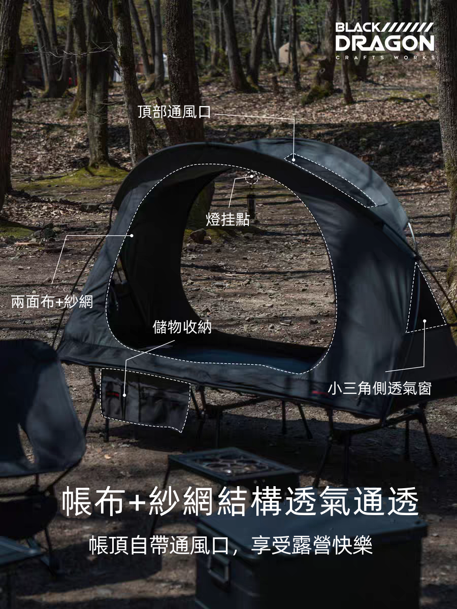 BLACK DRAGON 行軍床帳&外帳  加寬便携輕量化單人午休
