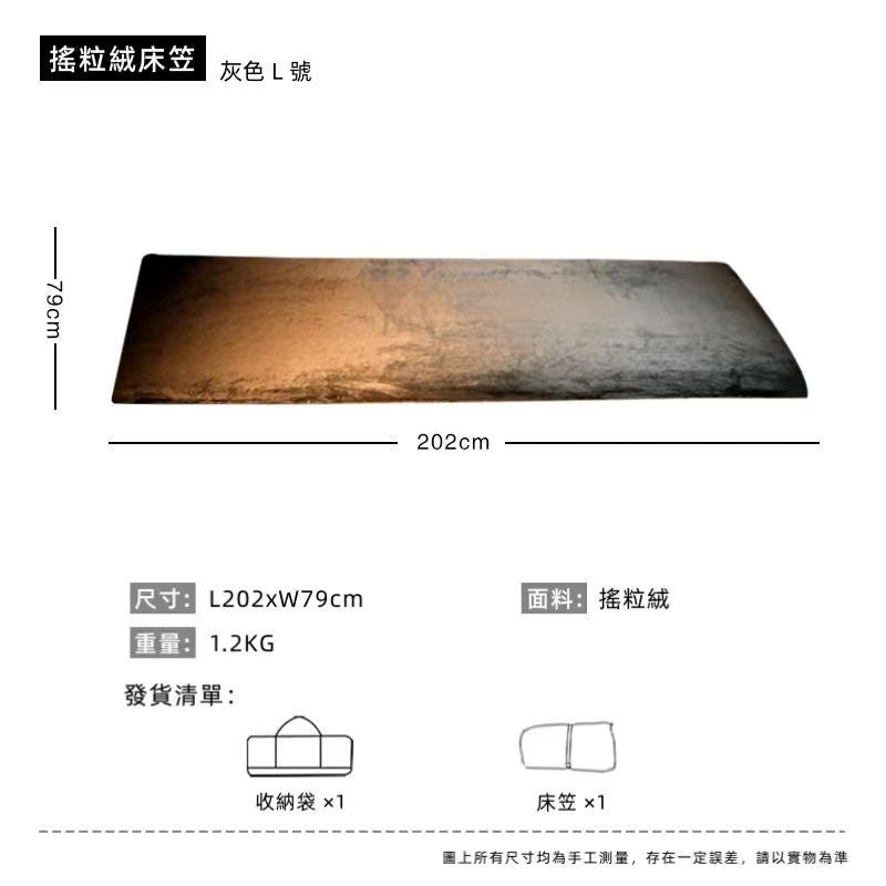 BLACK DRAGON 魔毯 滌綸/搖粒絨款 行軍床行軍帳内帳配套毯子床笠