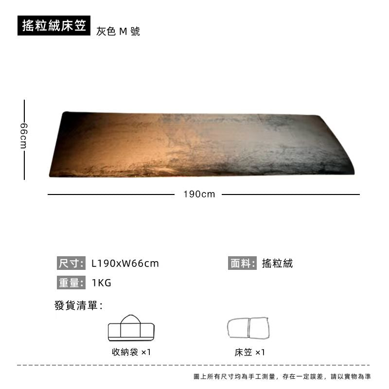 BLACK DRAGON 魔毯 滌綸/搖粒絨款 行軍床行軍帳内帳配套毯子床笠