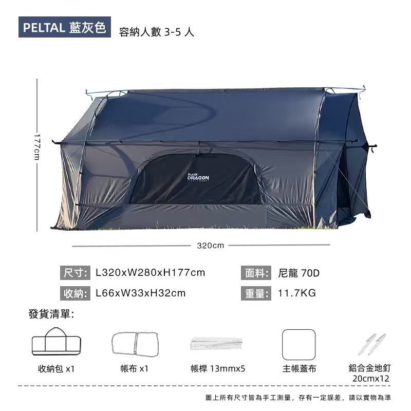 BLACK DRAGON  PELTAL黑龍戶外露營客廳帳篷大型防雨過夜摺疊式便攜野營隧道帳篷