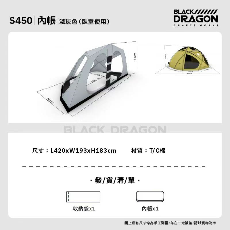 BLACK DRAGON S450 尼龍標準款 球型星空頂可無限拓展帳篷